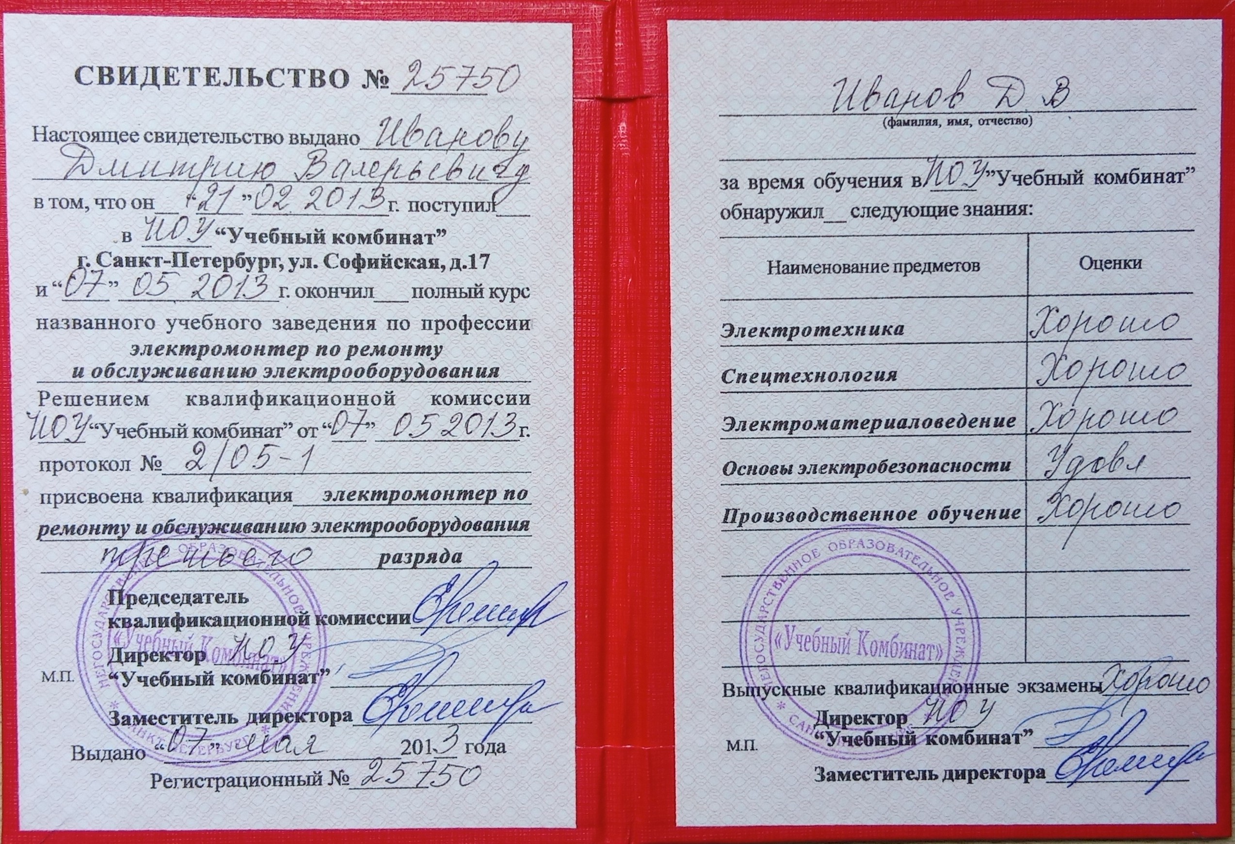 Свидетельство электромонтера